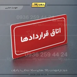 تابلو لیزری اتاق قراردادها - Image 16